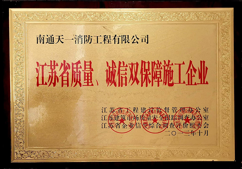 江蘇省質(zhì)量、誠信雙保障施工企業(yè)